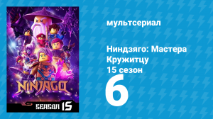Ниндзяго: Мастера Кружитцу 15 сезон 6 серия (мультсериал, 2011)