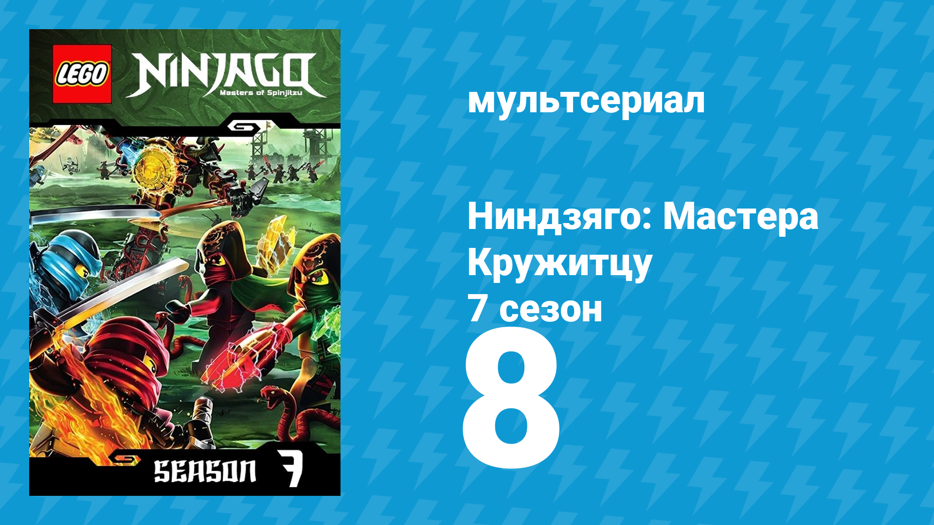 Ниндзяго: Мастера Кружитцу 7 сезон 8 серия (мультсериал, 2011)