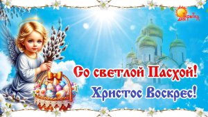 ПАСХА 2026! Христос Воскрес! Поздравление с Пасхой