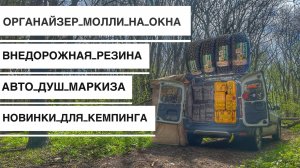 Новинки для Путешествий на Ларгусе, 3D Моделирование Панелей Молли и Полезные Новинки  для Кемпинга