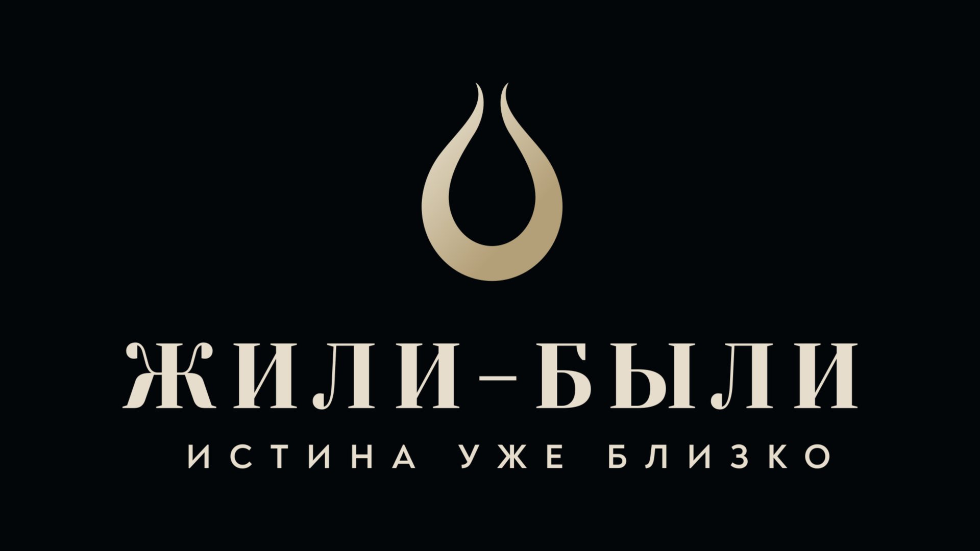 Жили-Были смотреть онлайн