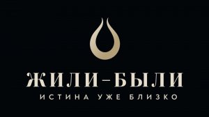 Жили-Были