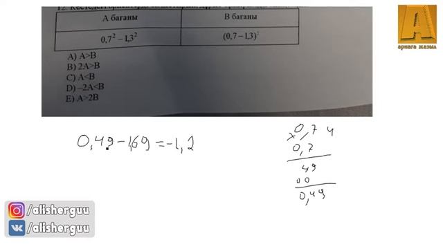 Кестедегі өрнектерді салыстырып, дұрыс тұжырымды анықтаңыз. 0,7^2 - 1.3^2 смотреть онлайн