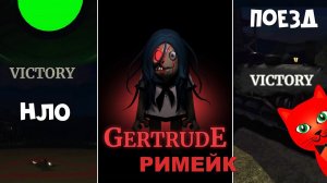 ПОБЕГ НА ПОЕЗДЕ и НЛО в игре ГЕРТРУДА роблокс | Gertrude Remake roblox | Концовка (финал) в плейсе