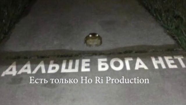 Дальше бога нет - Есть только Ho Ri Production смотреть онлайн