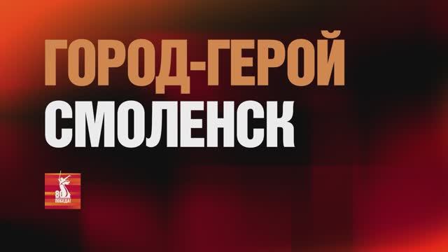 Фильм проекта города-герои СМОЛЕНСК смотреть онлайн