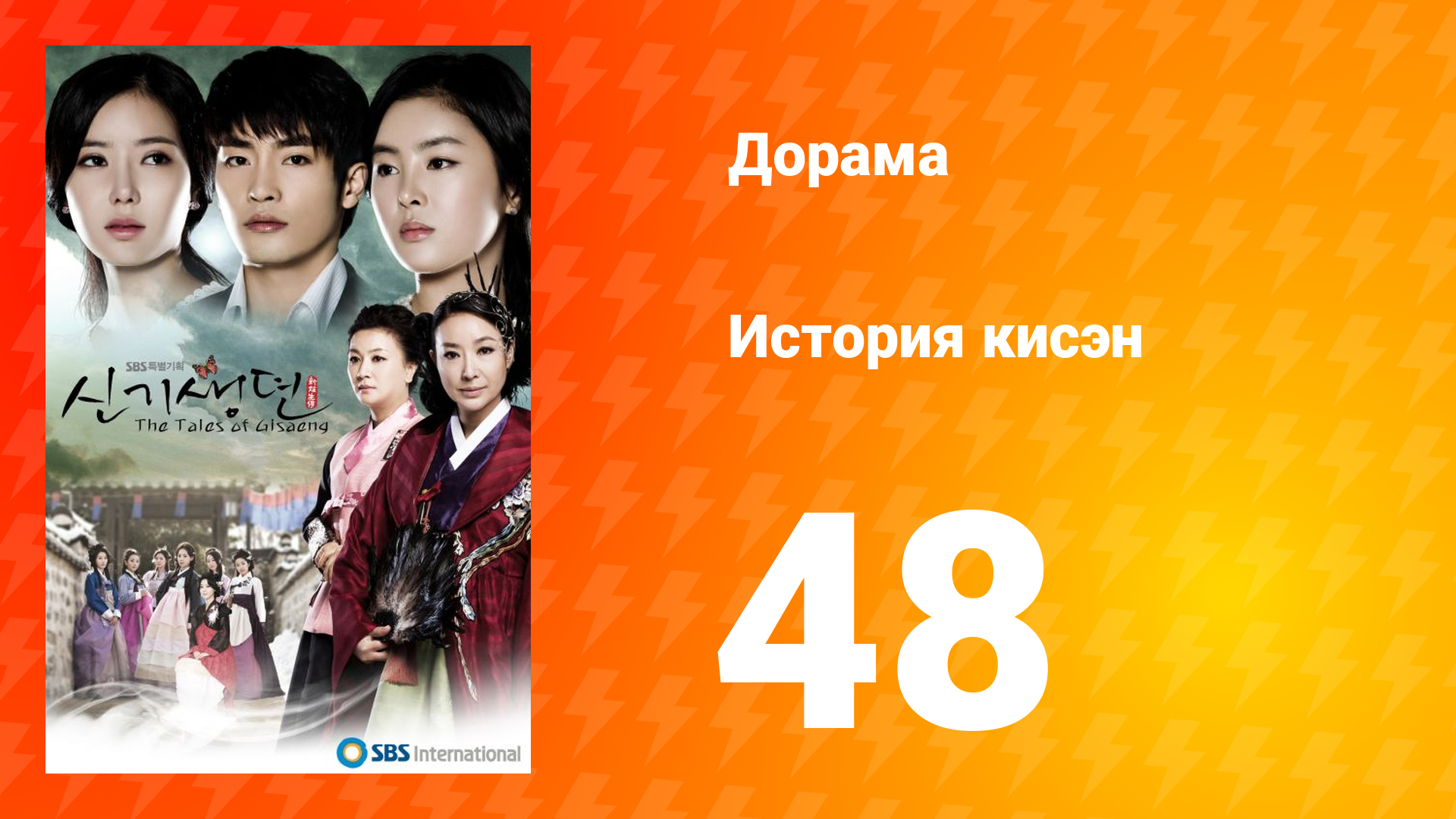 История Кисэн 1 сезон 48 серия смотреть онлайн