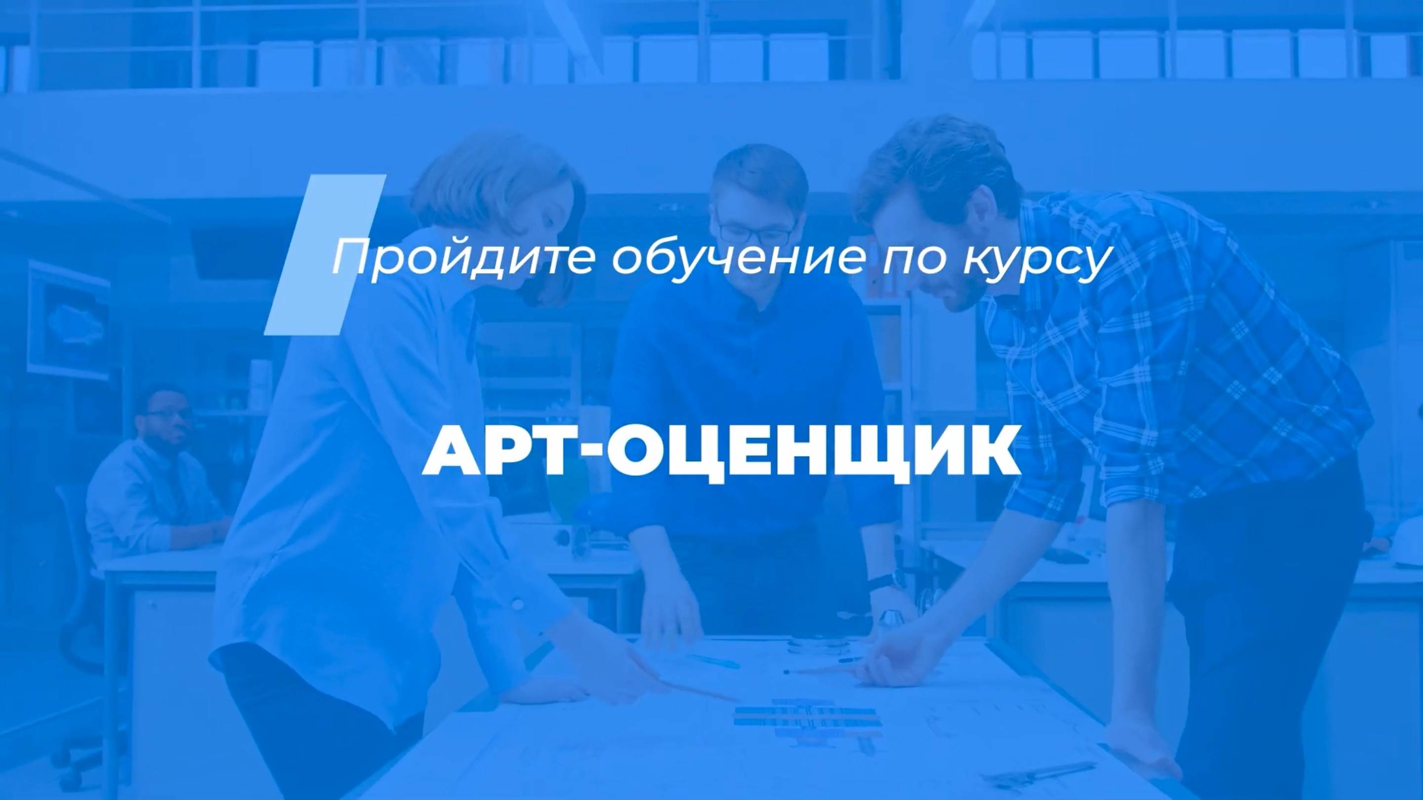 Интернет курс обучения «Арт-оценщик»