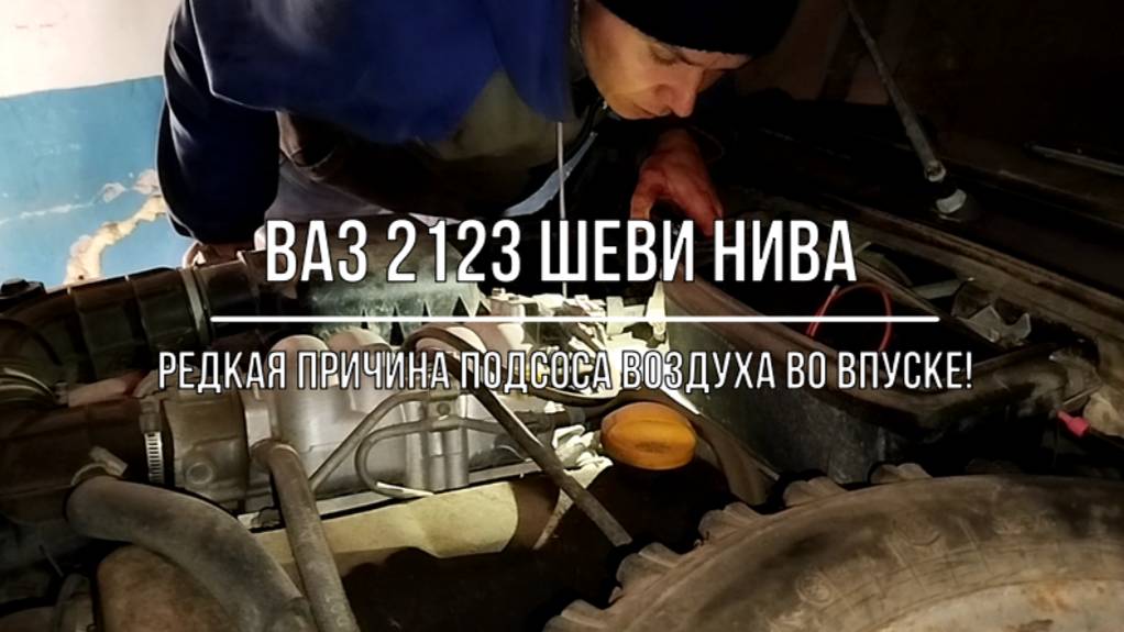 ВАЗ 2123 Chevrolet Niva. Редкая (или нет?) причина подсоса воздуха во впуске смотреть онлайн