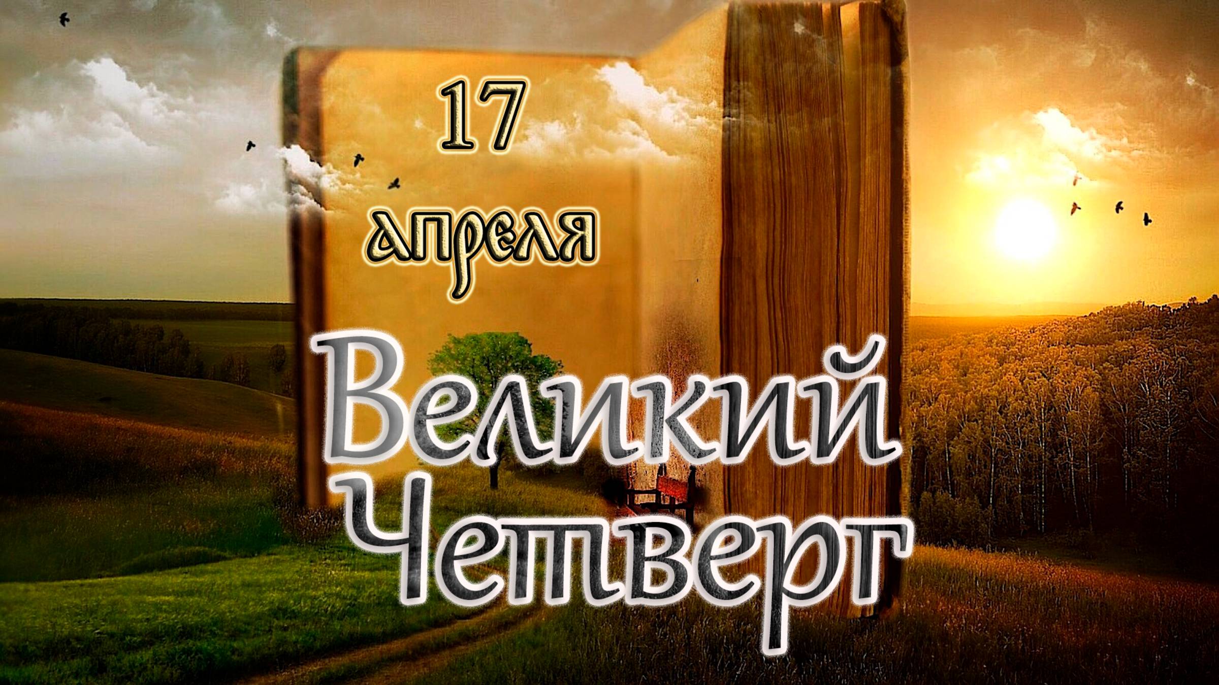 Евангелие и Святые дня. Страстна́я седмица. Великий Четверг. (17.04.25) смотреть онлайн