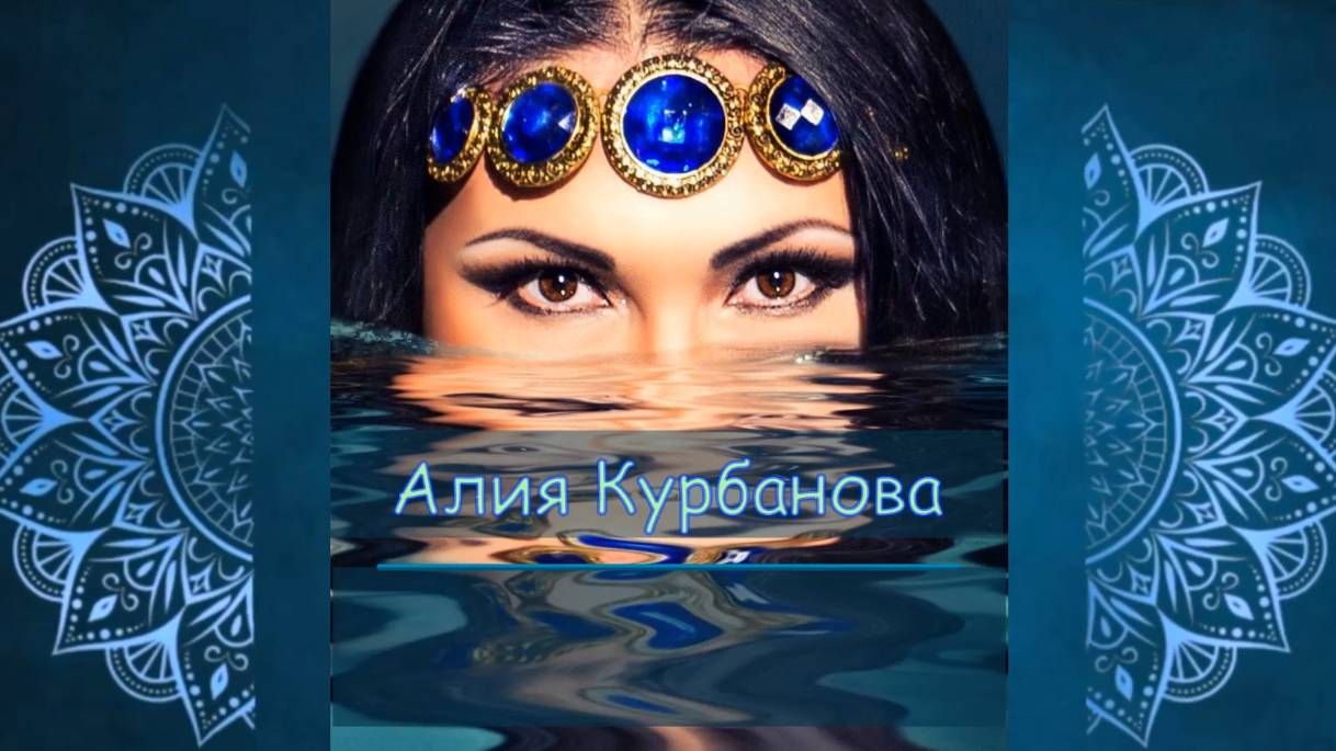 Восточное шоу от красавицы Алии Курбановой.