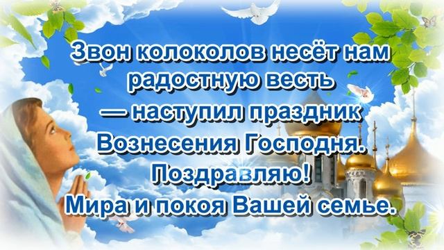 13 Июня 2024 Вознесение Господне 🕊️ Поздравление с Вознесением Господним 🙏 Храни Вас Бог смотреть онлайн