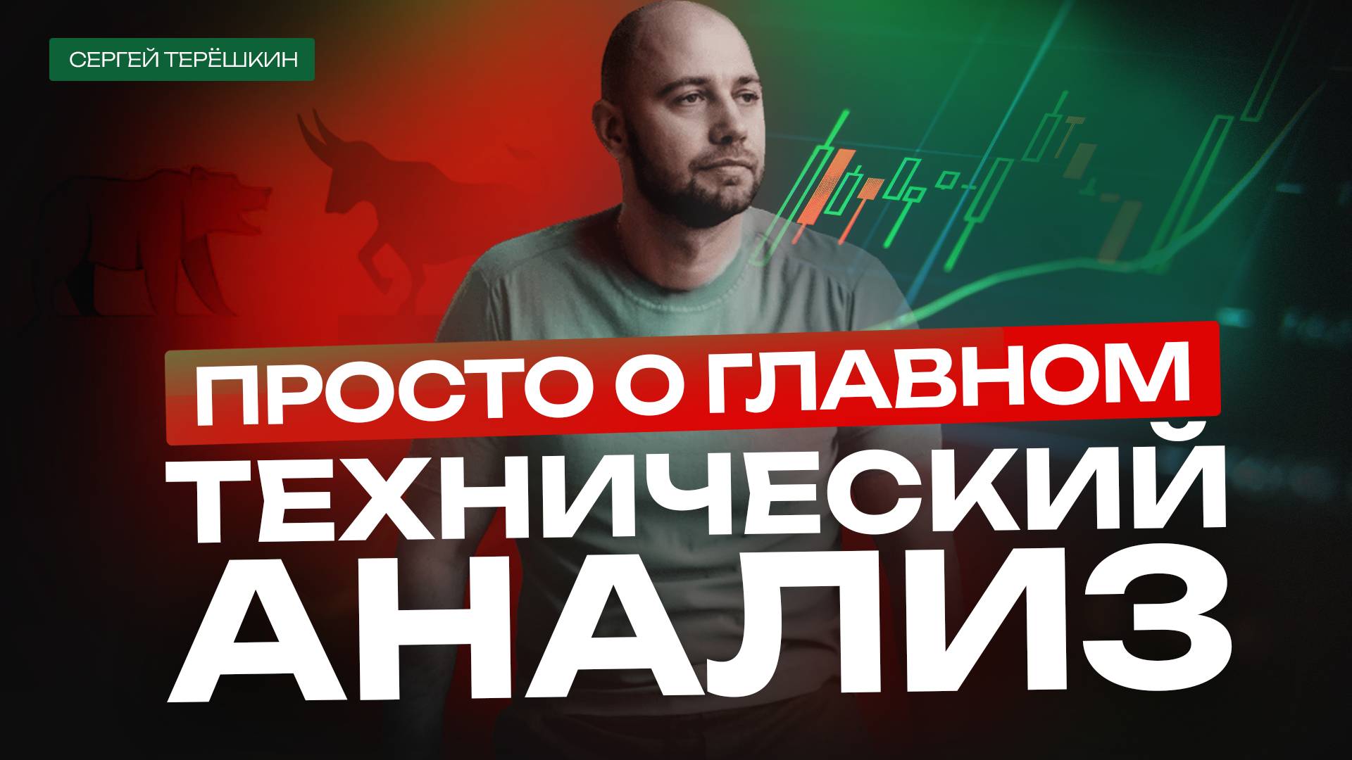 Основные Принципы Технического Анализа!