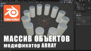 Массив объектов по кругу в Blender 3D, копирование объектов по окружности.