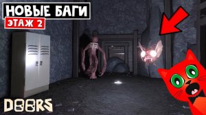 ВТОРОЙ ЭТАЖ НОВЫЕ БАГИ шахты ДОРС роблокс | Doors FLOOR 2 roblox | Проверка багов ТИК-ТОК и зрителей