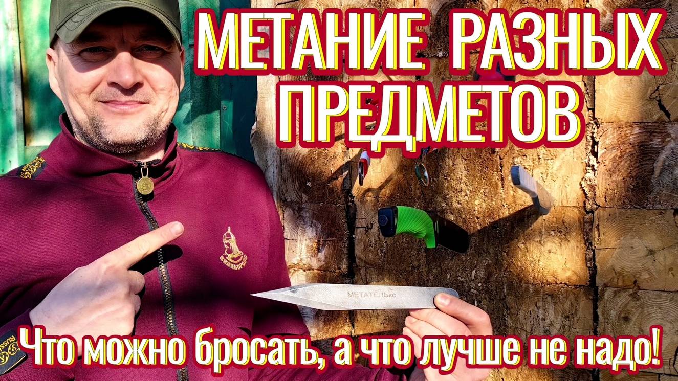 Метание разных предметов: что можно бросать, а что нет! смотреть онлайн