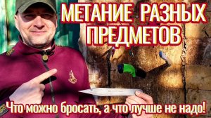 Метание разных предметов: что можно бросать, а что нет!
