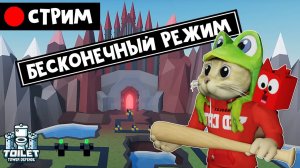 Прохожу БЕСКОНЕЧНЫЙ РЕЖИМ в ТТД роблокс | RED CAT | Стрим роблокс