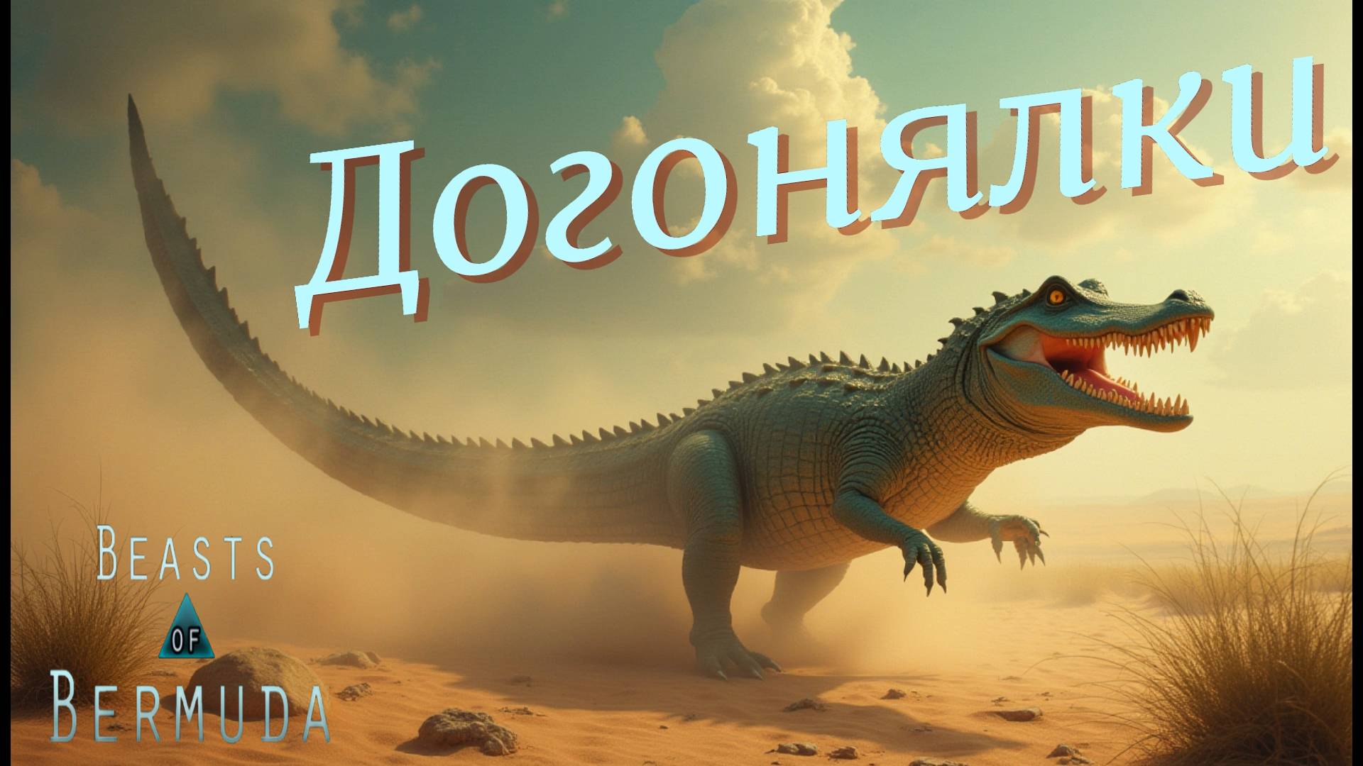 Король саванны! (БЕЗ-К) Beasts of Bermuda