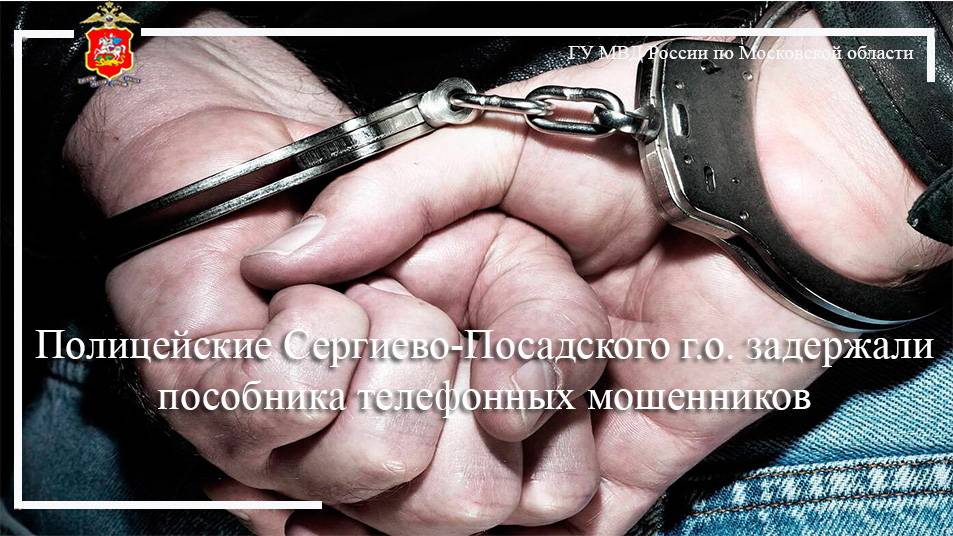Полицейские Сергиево-Посадского г.о. задержали пособника телефонных мошенников смотреть онлайн