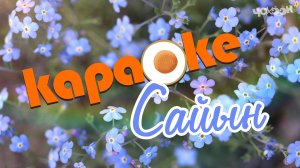 Сайын | КАРАОКЕ