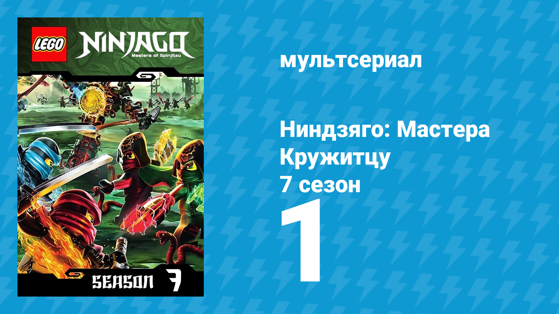 Ниндзяго: Мастера Кружитцу 7 сезон 1 серия (мультсериал, 2011) смотреть онлайн