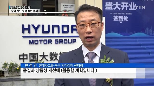 현대차, 사드 보복 정면돌파...부활 시동 / YTN смотреть онлайн