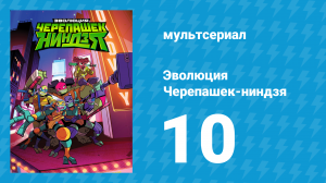 Эволюция Черепашек-ниндзя 1 сезон 10 серия «Лабиринт Минотавра» (мультсериал, 2018)