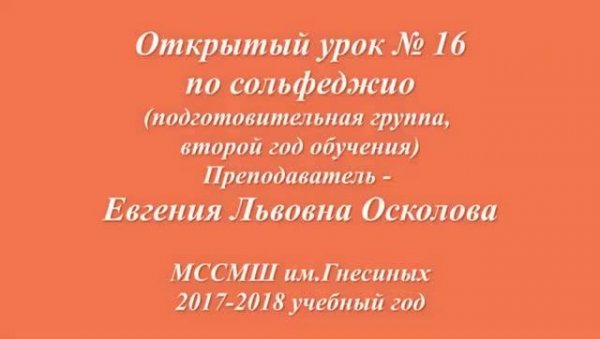 Evgenia Oskolova (music theory). Open lesson № 16