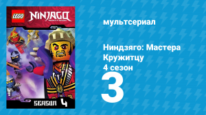 Ниндзяго: Мастера Кружитцу 4 сезон 3 серия (мультсериал, 2011)