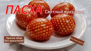 Как покрасить яйца в луковой шелухе без  химических красителей. Легко,быстро и просто.Пасха 2025