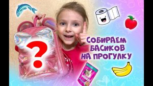 Собираем рюкзак для Басиков на прогулку/ пикник #Басики