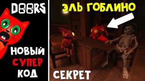 ТОП КОД + СЕКРЕТЫ ЭЛЬ ГОБЛИНО в игре ДОРС | DOORS roblox | Секреты и баги в игре ДВЕРИ роблокс.