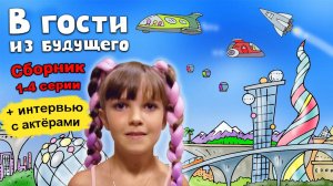 В гости из будущего – Все серии подряд. Сборник: 1-4 серии плюс интервью с актерами