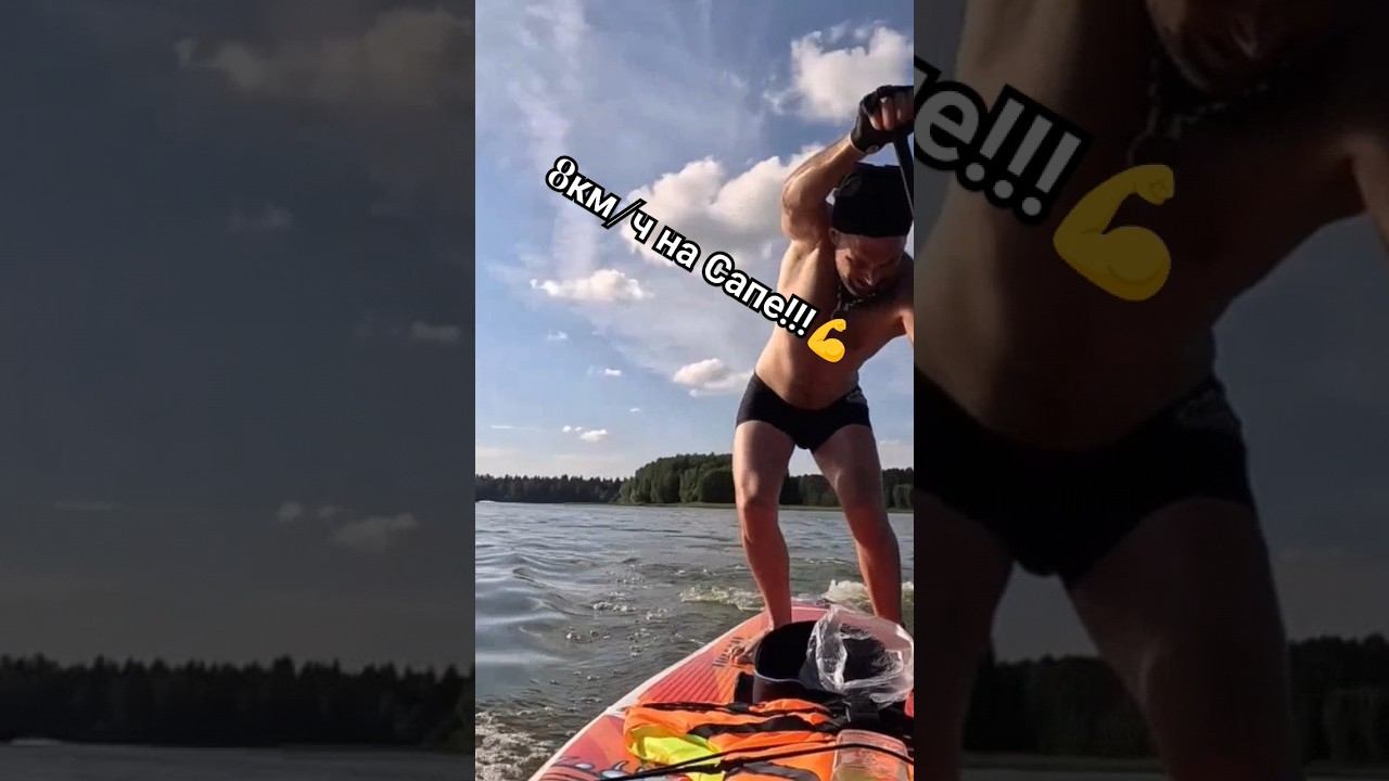 Ускорение на Сап Борде ! #лыжнаямедиалига #сапборд #гребля #сап #лето #викторлыжник #тренировки смотреть онлайн