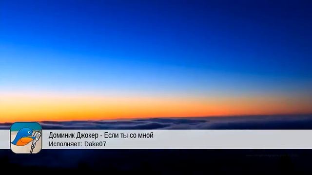 Доминик Джокер - Если ты со мной (Dake07) смотреть онлайн