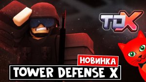 НОВЫЙ КРУТОЙ ТДС в Роблокс | Tower Defense X roblox | КОД + Обзор 4 юнитов в Тавер Дефенс Х