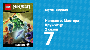 Ниндзяго: Мастера Кружитцу 2 сезон 7 серия (мультсериал, 2011)
