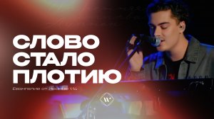 Слово стало плотию (Поклонением по Слову: Ин 1:14) 8.04.25 l Прославление. Ачинск