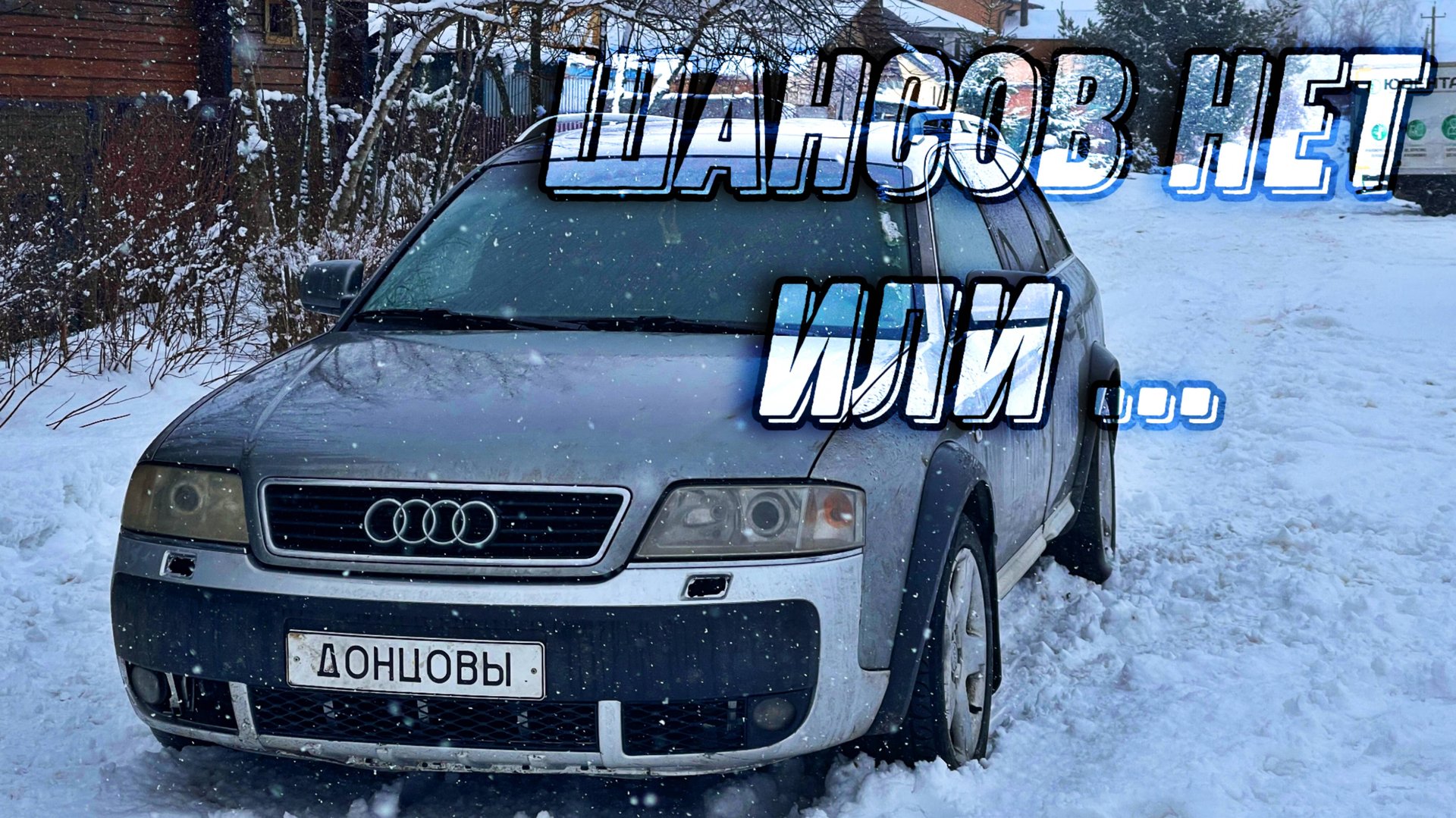 Начало Оживления Ауди А6 Allroad C5 2.5