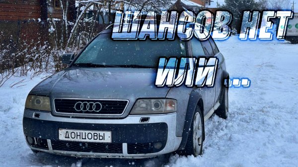 Начало Оживления Ауди А6 Allroad c5 2.5