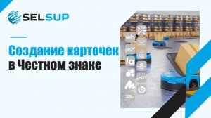 Создание карточек в Честном знаке