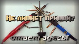 Как залудить жало паяльника