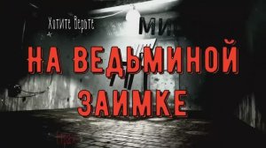 ХОРРОР: Мистика на Войне; НА ВЕДЬМИНОЙ ЗАИМКЕ (автор: Наталья Алфёрова) Читает Леонид Блудилин