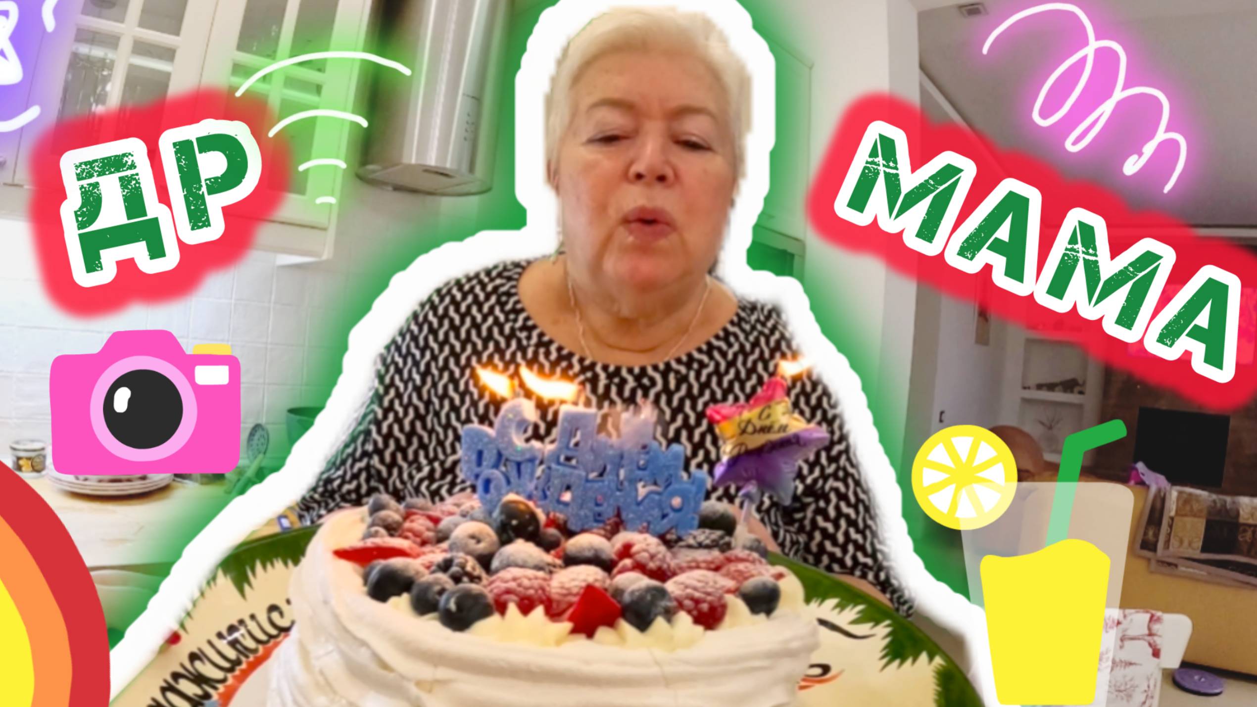 ДЕНЬ РОЖДЕНИЯ МАМЫ!