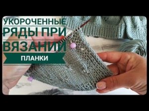 Укороченные ряды при вязании планки