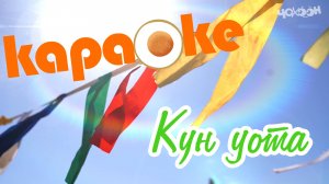 Күн уота | КАРАОКЕ