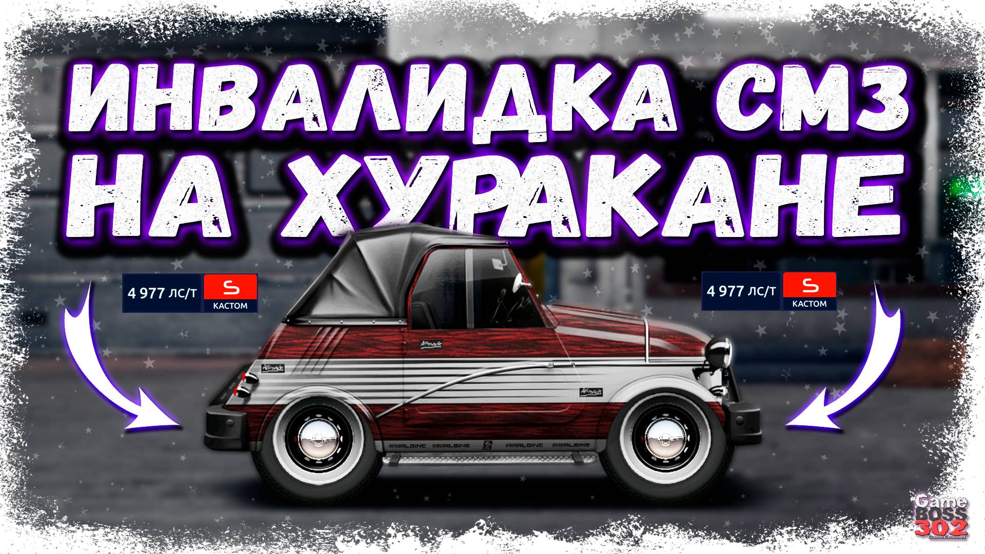 СВАПНУЛ ИНВАЛИЛКУ СМЗ В S-КАСТОМ С МОТОРОМ ОТ ХУРАКАНА | НЕ ПОВТОРЯЙТЕ — ОПАСНО | Drag Racing УГ смотреть онлайн