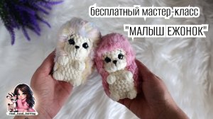 Ежонок крючком | бесплатный мастер-класс | брелок ёжик крючком