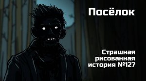 Посёлок. Страшная рисованная история №127 (анимация)